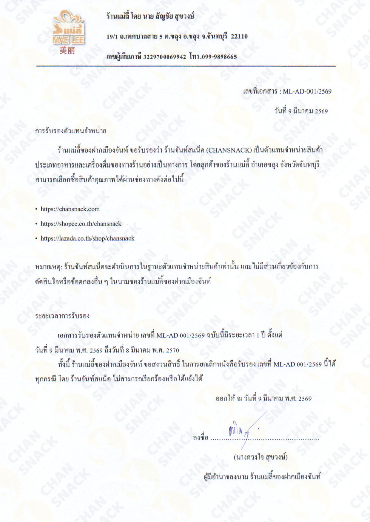 สต็อกสินค้าพร้อมจำหน่าย จันท์สแน็ค